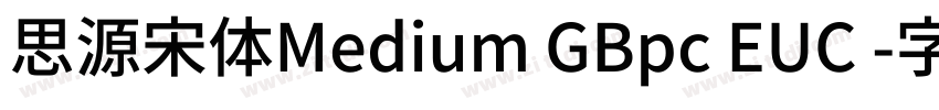 思源宋体Medium GBpc EUC 字体转换